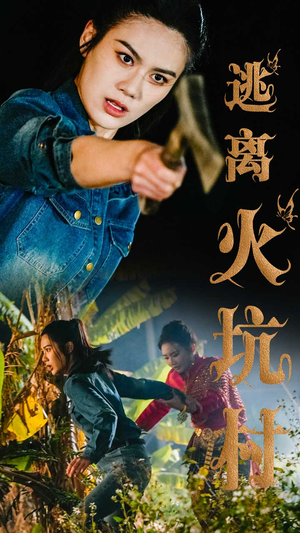 逃离火坑村（50集） 最火爆的短剧