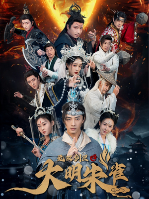 无双剑匣之大明朱雀（54集） 无需会员轻松看