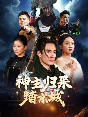 神主归来踏京城（50集） 免费看短剧