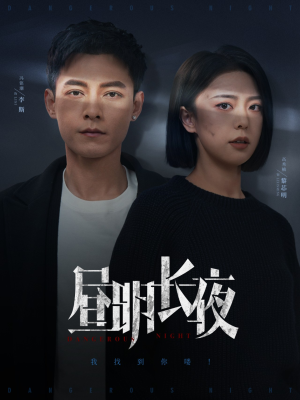 昼明长夜（35集） 短剧上头又好看