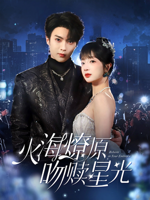 火海燎原，吻赎星光（81集）经典老剧免费看