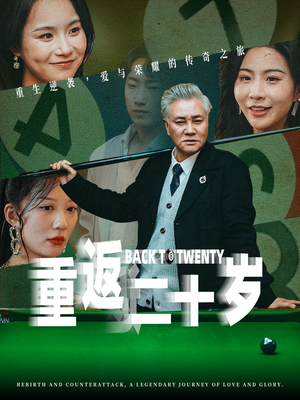 重返二十岁（53集）热门短剧免费看