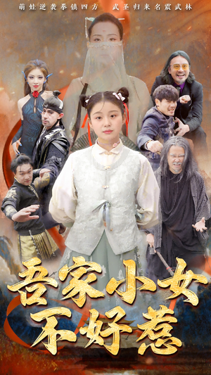 吾家小女不好惹（50集）每日短剧分享