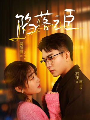 陷落之臣（79集）热播短剧排行榜