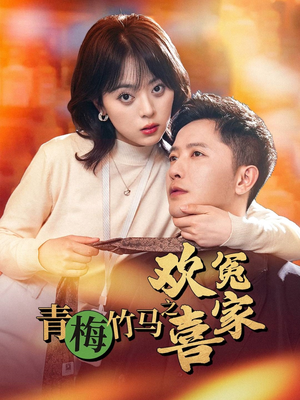 青梅竹马之欢喜冤家（54集）夸克网盘观看