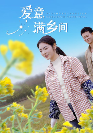 爱意满乡间（64集）第二季