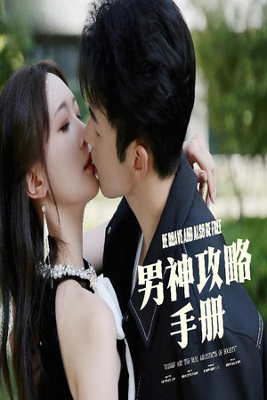 男神攻略手册（75集）深深爱上这部剧