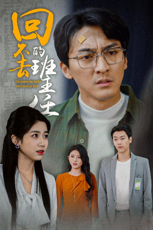 回不去的班主任（47集）贝贝短剧分享