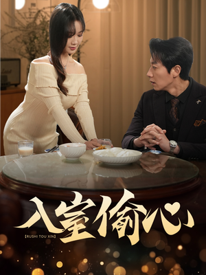 入室偷心（50集）一共多少集