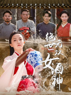 绝世无双女酒神（58集）第一集