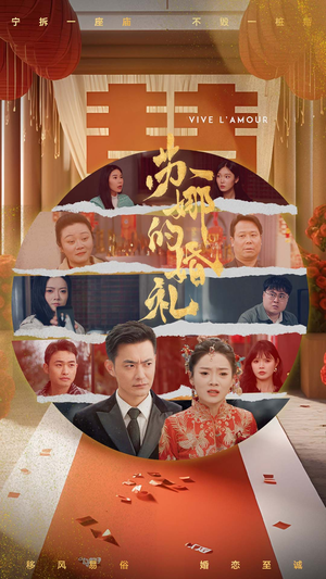 苏娜的婚礼（59集）UC网盘在线看