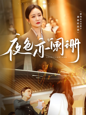 夜色亦阑珊（65集）热播短剧免费看