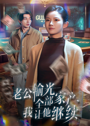 老公输光全部家产，我让他继续（37集）真的太精彩了