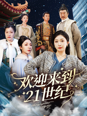 欢迎来到21世纪（60集）短剧在线观看