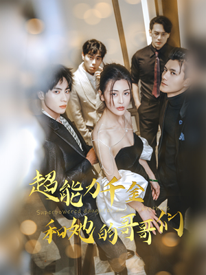 超能力千金和她的哥哥们（80集）短剧也太好看了