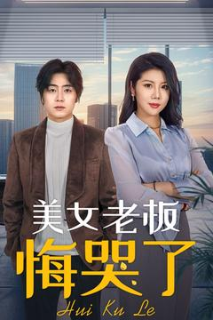 美女老板悔哭了（100集）第32集