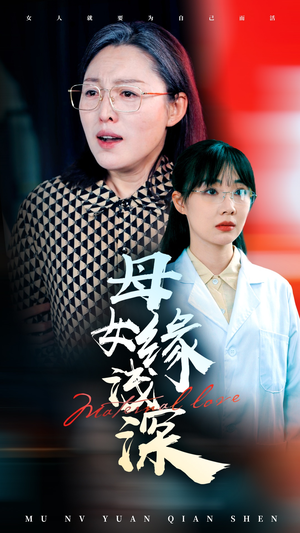 母女缘浅深（50集）百度网盘在线看