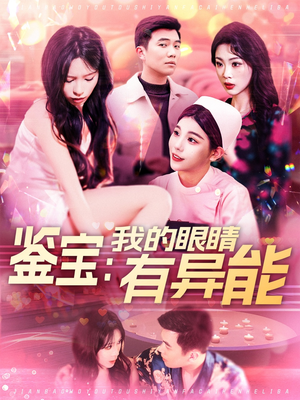 鉴宝：我的眼睛有异能（100集） 好看短剧追不停