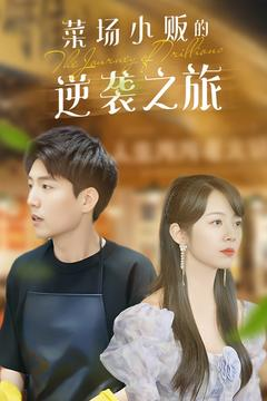 菜场小贩的逆袭之旅（90集）全集一次看完