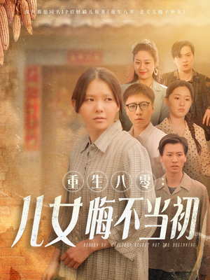 重生八零：女儿悔不当初（69集）热播短剧分享