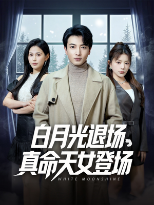 白月光退场，真命天女登场（80集）短剧免费看全集