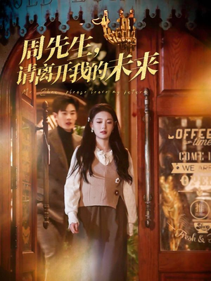 周先生请离开我的未来（60集）精彩短剧分享。