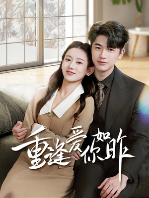 肆意偏爱（69集）经典回顾免费看