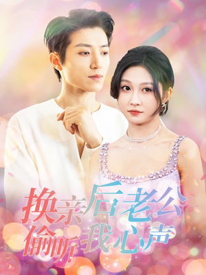 换亲后老公偷听我心声（76集） 在线看