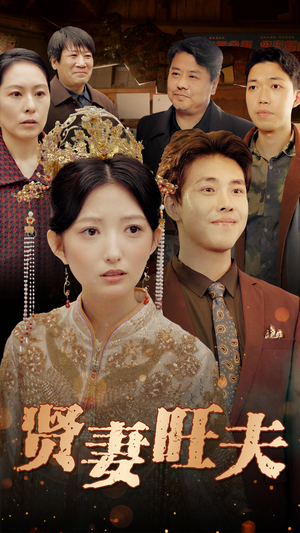 贤妻旺夫（50集）短剧免费看全集