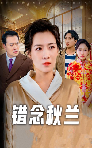 错念秋兰（60集） 精彩短剧免费看