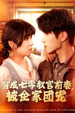 穿成七零教官前妻，被全家团宠（115集）今日短剧分享