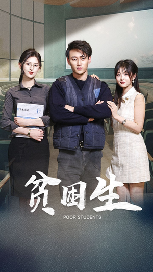 贫困生（71集） 亿万短剧抢先看