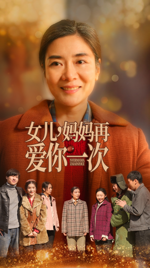 女儿，妈妈再爱你一次（60集） 西瓜短剧免费看