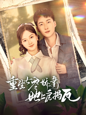 重生七零娇妻她上房揭瓦（88集） 百度网盘资源