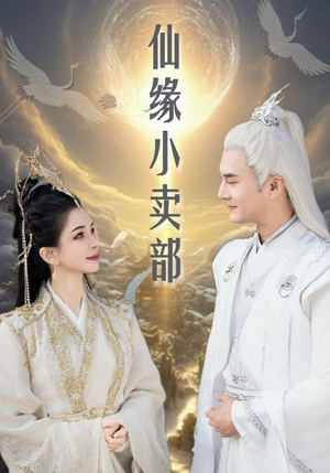 仙缘小卖部（32集） 短剧全集更精彩