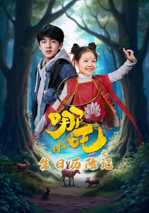小哪吒之生日历险记（31集） 在线看免费版