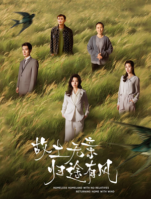 故土无亲归途有风(31集)  故土无亲归途有风(31集) 超甜短剧抢先看