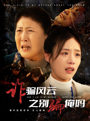 诈骗风云之别骗俺妈（53集） 免费观看全集
