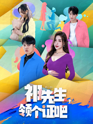 祁先生，领个证吧（60集） 短剧热门分享