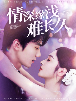 情深缘浅难长久（30集） 高分佳作免费看