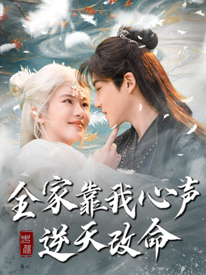 全家靠我心声逆天改命（100集） 热门短剧分享