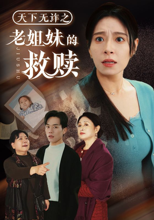 天下无诈之老姐妹的救赎（68集） 热播短剧全集看
