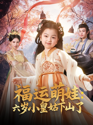 福运萌娃：六岁小皇姑下山了（90集） 免费热门短剧