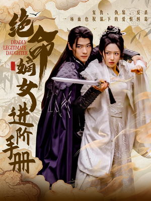 绝命嫡女进阶手册（55集） 海量短剧免费看