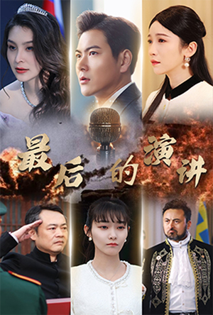 最后的演讲（30集） 上热门短剧
