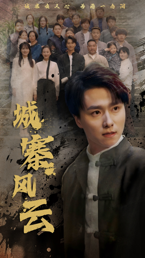 城寨风云（61集） 西瓜短剧免费看