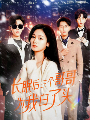 长眠后三个哥哥为我白了头（33集） 短剧太好看了
