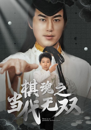 棋魂之当代无双(88集)  棋魂之当代无双(88集) 热播短剧追不停