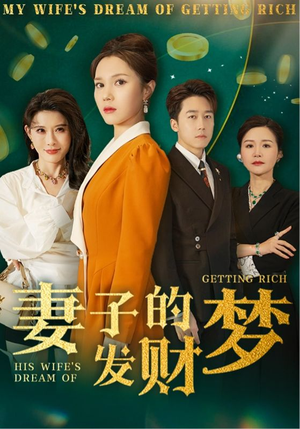 妻子的发财梦（52集） 短剧太精彩了