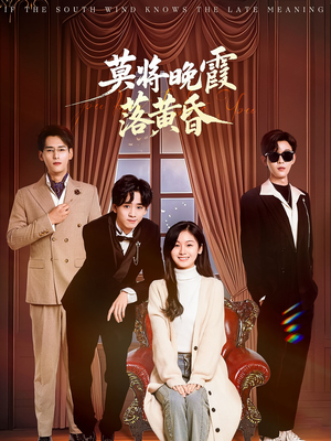 莫将晚霞落黄昏（62集） 短剧排行榜